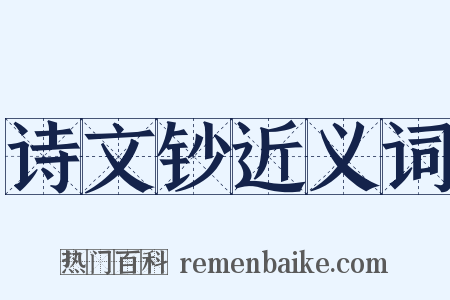 诗文钞近义词是什么意思的图片